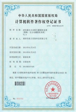 AB双液全自动配比人妻少妇91果冻传媒麻豆系统V1.0登记证书