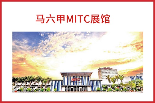马六甲展馆 马六甲展馆